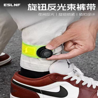 ESLNF自行车束裤带旋转扣反光绑腿带夜骑安全警示可调节裤脚扎带