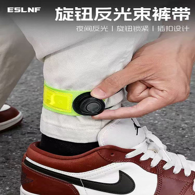 ESLNF自行车束裤带旋转扣反光绑腿带夜骑安全警示可调节裤脚扎带
