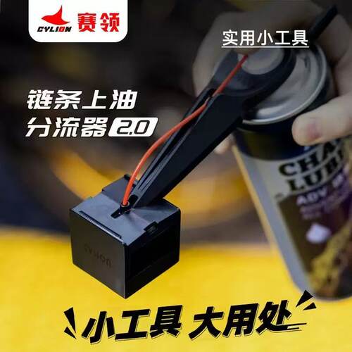 赛领摩托链条上油器防溅清洗