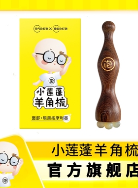 晚安小灯泡小莲蓬眼周部按摩棒朱雀三啄工具面部拨筋棒元气羊角梳