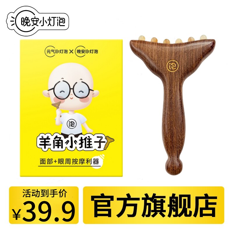 元气小灯泡羊角小推子按摩梳檀木经络面部美容推拿便携羊角梳晚安