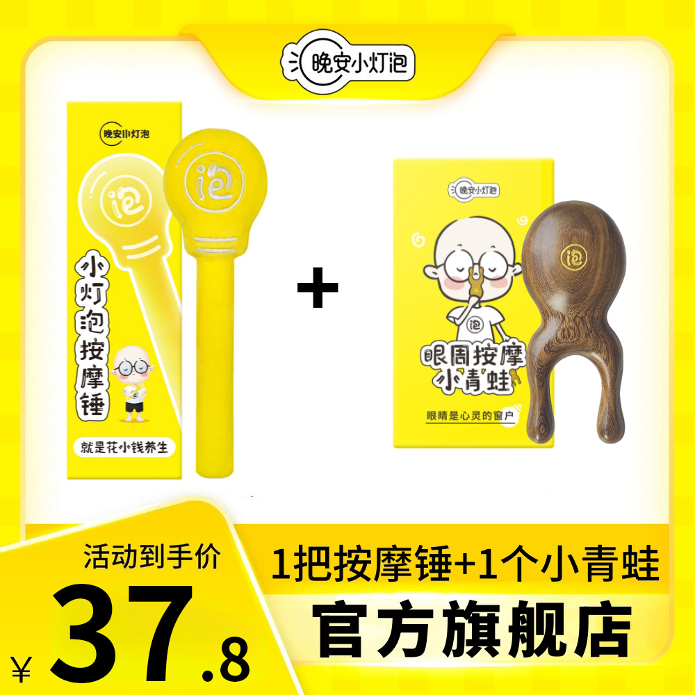 晚安小灯泡按摩锤敲打经络捶背神器拍八虚多功能全身可用养生锤子