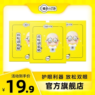 晚安小灯泡润目贴叶黄素护眼神器草本放松眼贴呵护双眼官方旗舰店