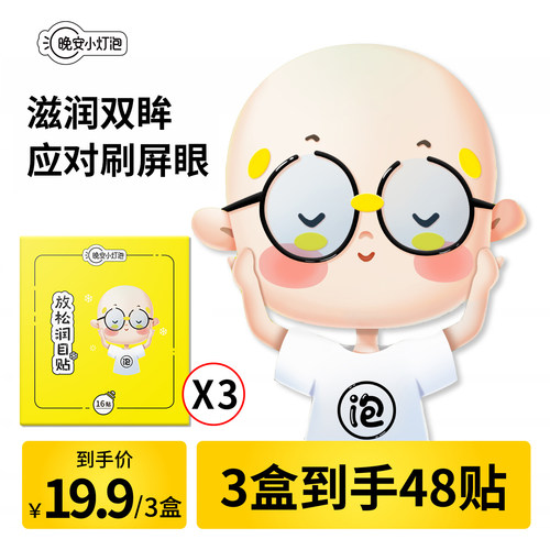 晚安小灯泡放松眼贴润目贴蓝莓叶黄素护眼亮眼明目贴明眼贴旗舰店