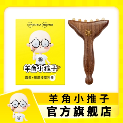 晚安小灯泡羊角小推子按摩经络梳子脸部美容护肤拨筋棒天然羊角梳