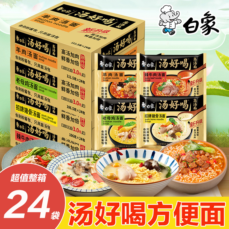 白象汤好喝方便面整箱24袋装