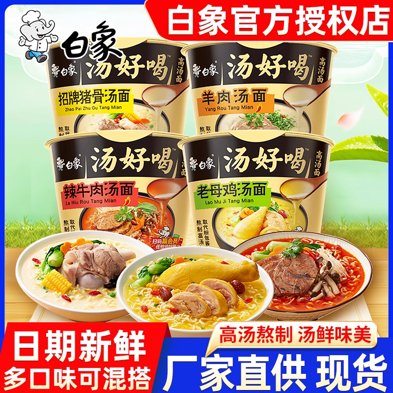 白象汤好喝多口味桶装方便面