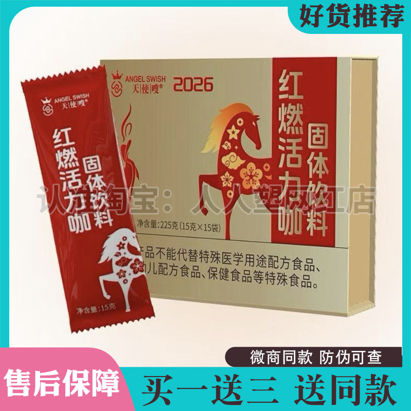 天使嗖红燃活力咖固体饮料燃旨咖啡加强版天使嗖活力奶咖微商同款