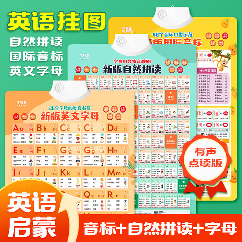 新版小学生英语自然拼读有声挂图