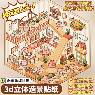 3D立体造景贴纸萌宠系列卡皮巴拉堆叠造景贴画免裁剪视觉女孩儿童手帐素材韩系叠堆解压微缩场景益智DIY小屋