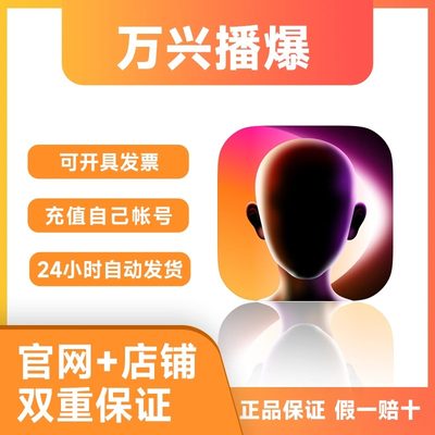 【充值到账】万兴播爆app会员vip 7天1个月ai创造