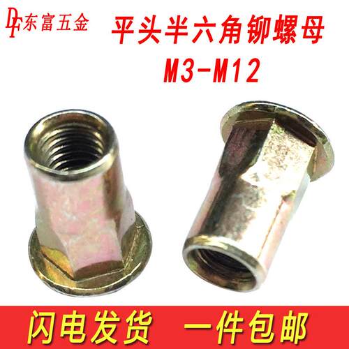 包邮平头半六角拉铆螺母拉帽拉母平头铆螺帽五彩M3M4M5M6M8M10M12