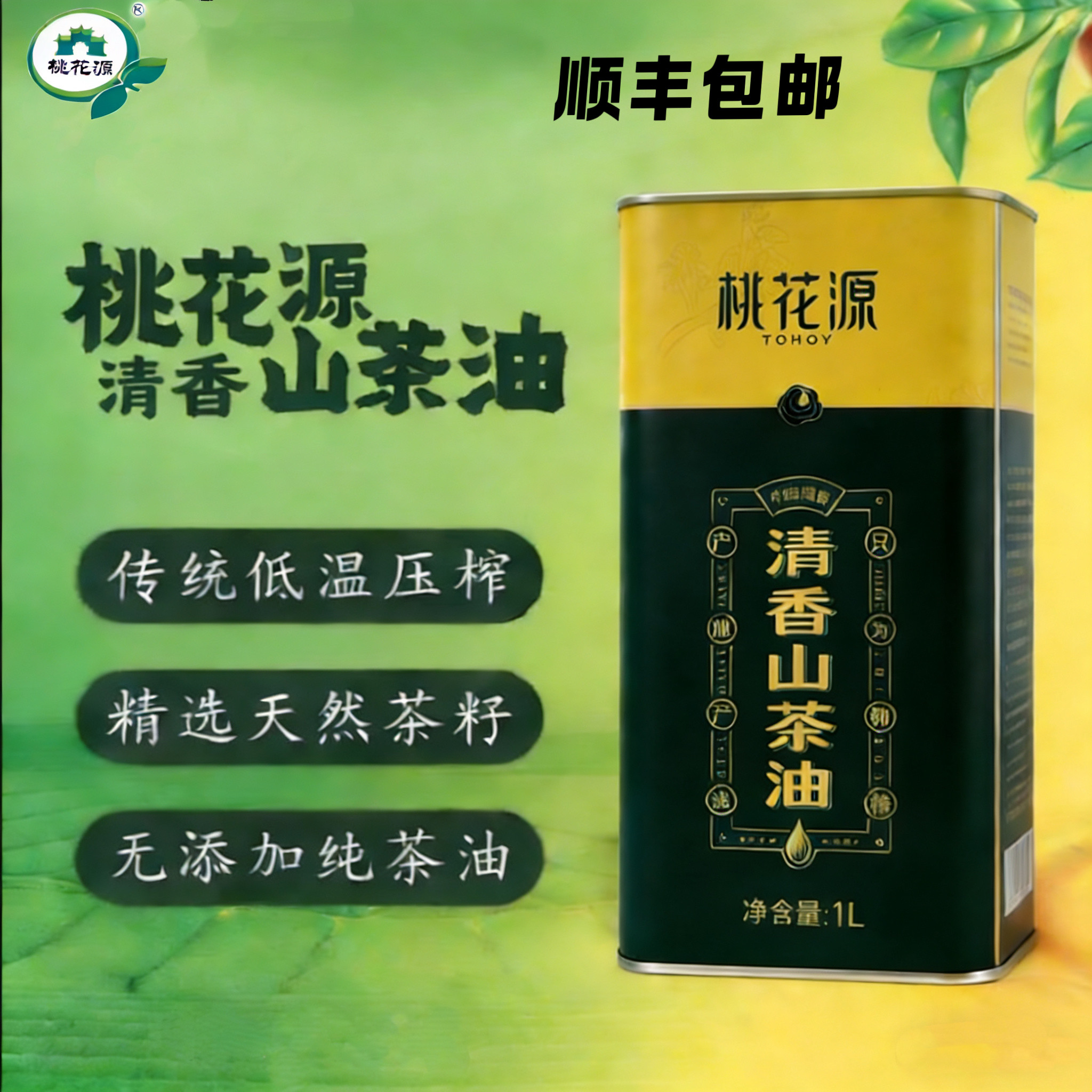 【爆款推荐】湖南高山山茶油 1L马口铁 冷榨茶籽油 顺丰包邮