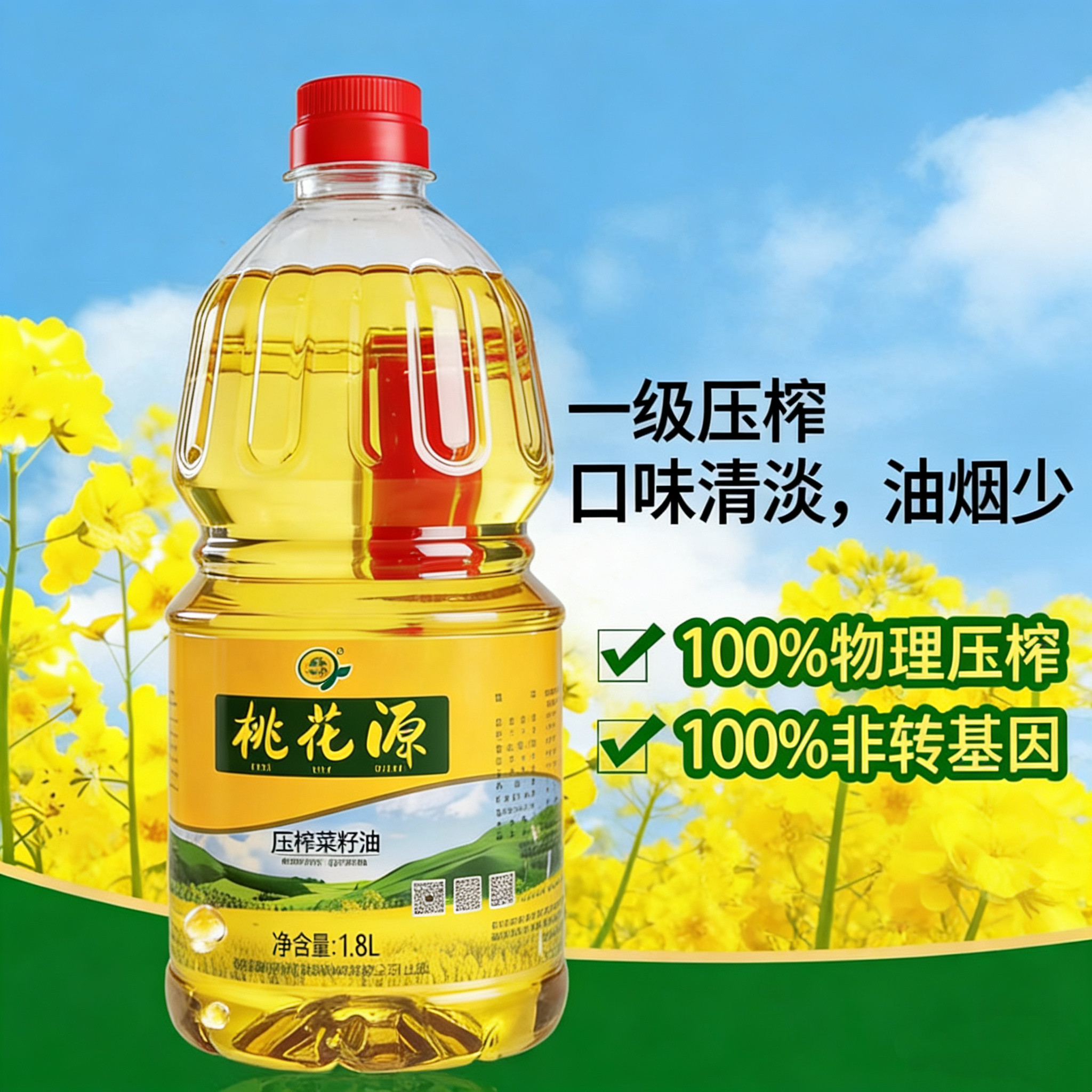 湖南特产桃花源一级菜籽油1.8L 非转基因物理压榨 家用健康食用油