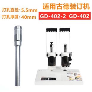 古德GD402-2/GD-30T/S50/60/GD30-2-3装订机刀头打孔空心钻刀钻头