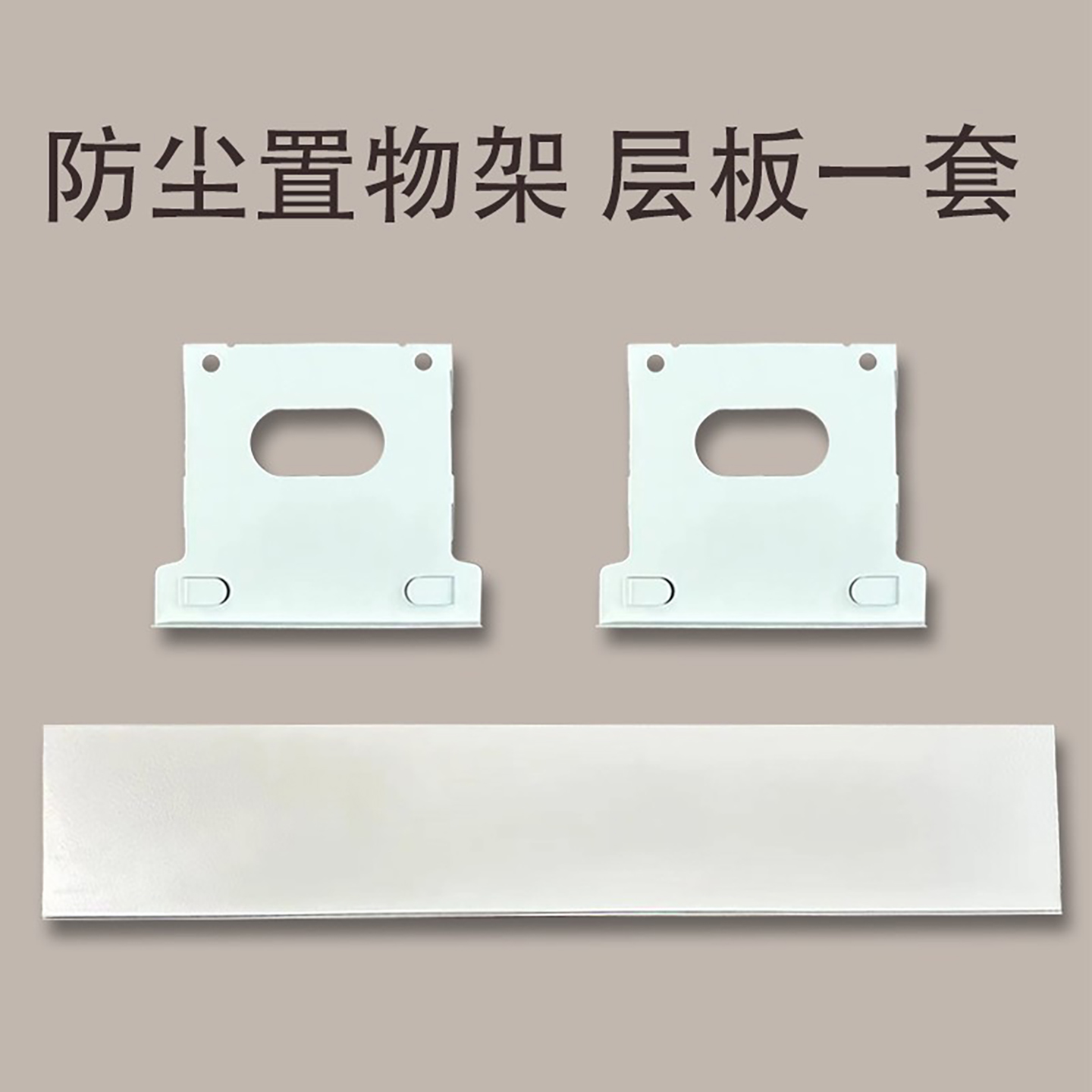 防尘置物架 层板、洞洞板【只适合本店书架】 付款前联系客服