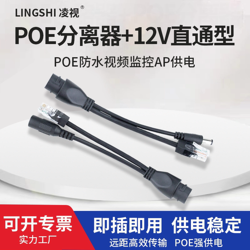 凌视监控poe分离器12Vpoe电源分离器摄像头供电模块室内室外防水网络摄像头带隔离poe供电分离器