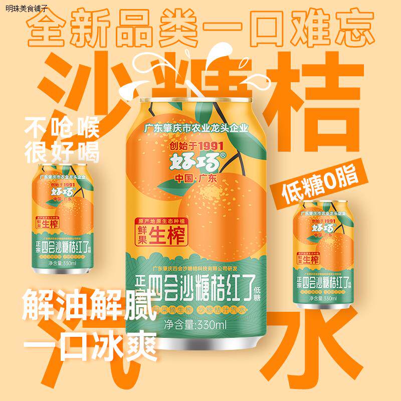 好巧四会沙糖桔汽水330ml*6罐生榨桔汁碳酸饮料