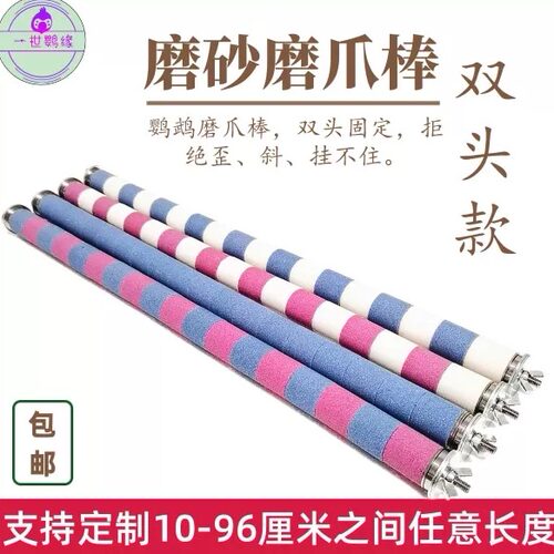 鹦鹉磨爪棒双头固定站棍牡丹玄风虎皮通用不锈钢站杆磨砂棍可定做