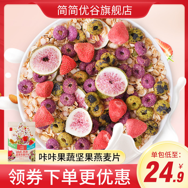 简简优谷果蔬燕麦圈350g水果坚果麦片五谷杂粮粗粮烘焙即食早餐怎么样,好用不?
