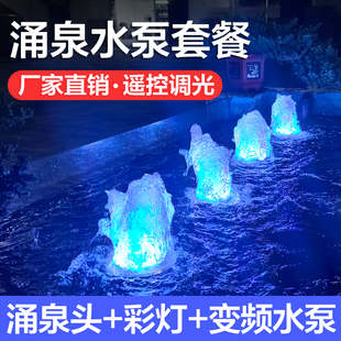 德国进口涌泉水泵全套设备造景喷泉园林景观鱼池增氧喷头一体彩灯