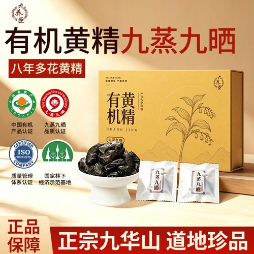 九养臣有机黄精九蒸九晒九制九华山黄精即食独立包装泡茶养生A