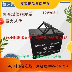 80台达铅酸蓄电池12V80AH配电柜UPS电源 达中电通蓄电池DCF126