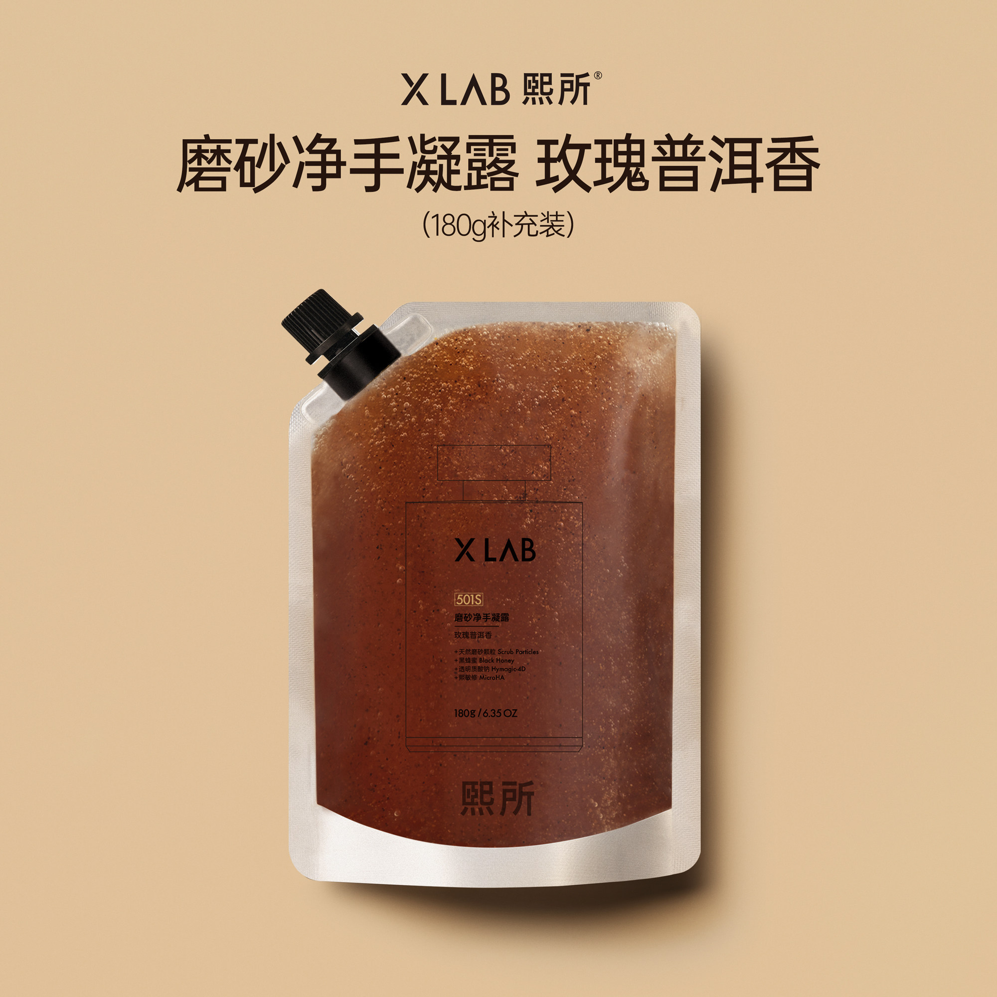 熙所香氛磨砂净手凝露华熙生物研发洗手液补充装180g