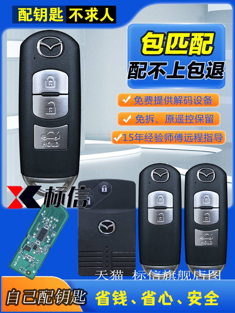 适用马于自达昂克赛拉阿特兹CX4CX5睿翼汽车智能卡钥匙专用遥控器