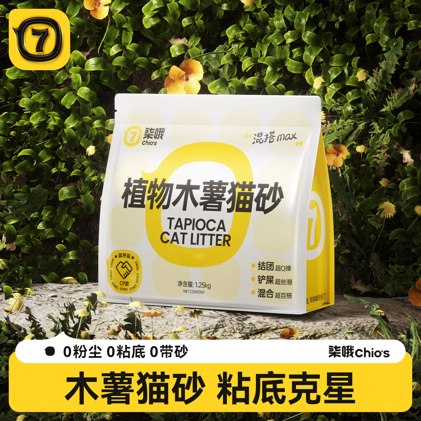 柒哦【除臭99%+】近无尘木薯猫砂