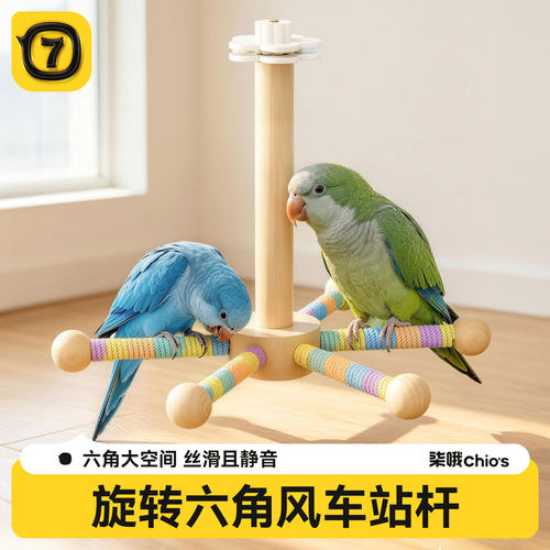 鹦鹉六角旋转风车站杆解闷玩具