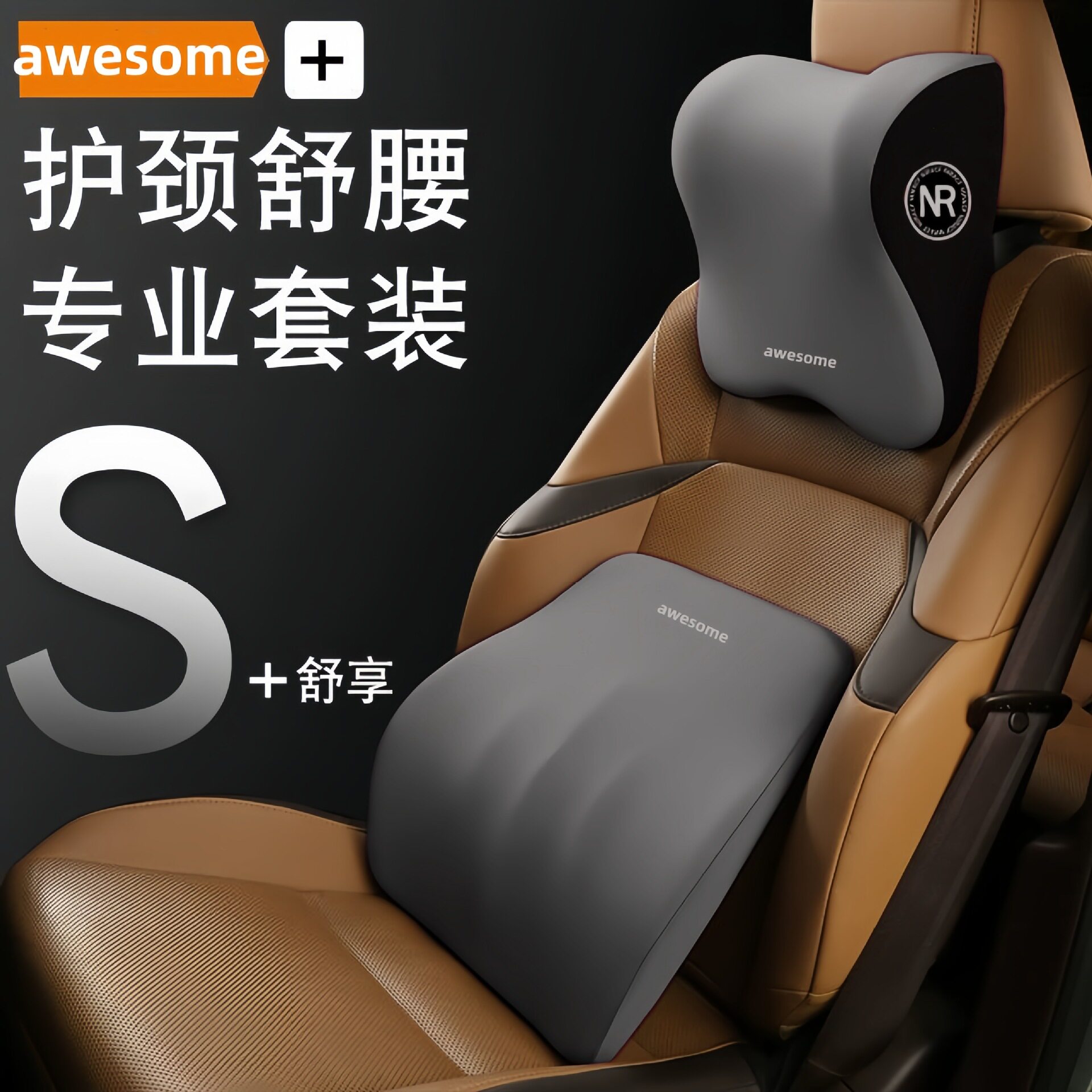 awesome车载套装四季通用