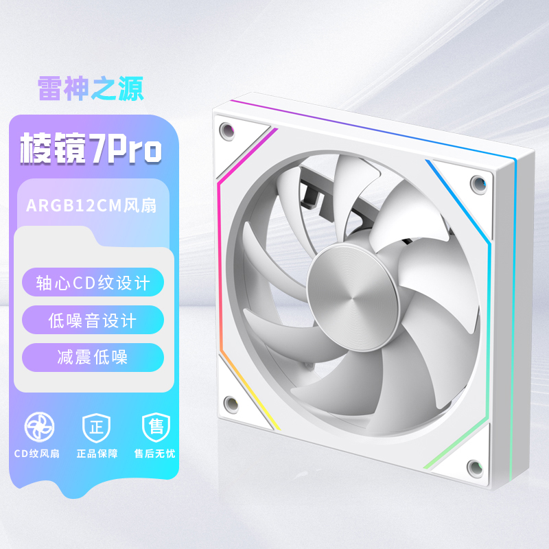 雷神之源静音风扇棱镜