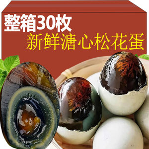 微山湖松花蛋20枚皮变蛋溏心鸭蛋整箱无正宗特产流心凉拌下酒菜