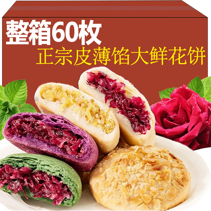 鲜花饼特产旗舰店玫瑰花糕点心小吃休闲零食早餐营养面包馅饼新鲜
