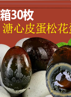 溏心皮蛋松花蛋鸭蛋正宗工艺大皮鸭蛋多规格变蛋凉拌菜特产整箱