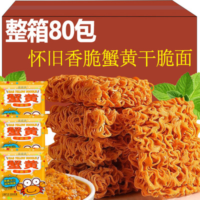 蟹黄干脆面掌心脆干吃面整箱装方便面解馋儿童怀旧小零食点心夜宵