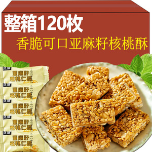 亚麻籽核桃酥0添芝麻瓜子酥坚果酥花生酥老式糕点零食独立小包装