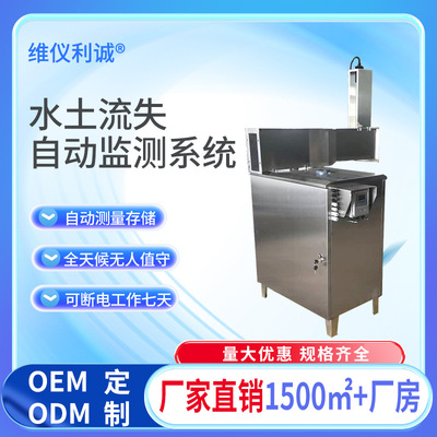 厂家直销水土流失监测系统地表径流泥沙自动监测全天候无人值守