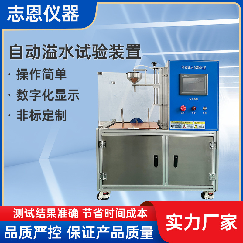 非标定 制自动溢水试验装置 电水壶电饭锅自动溢水测试试验装置