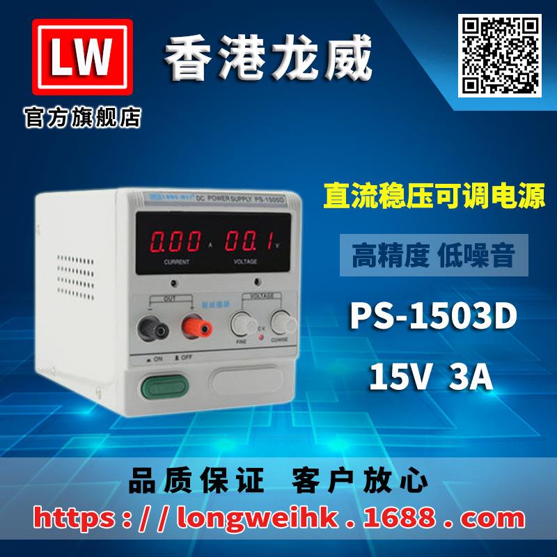 香港15V3A高精度电源PS-1503D可调线性直流稳压电源3年保修
