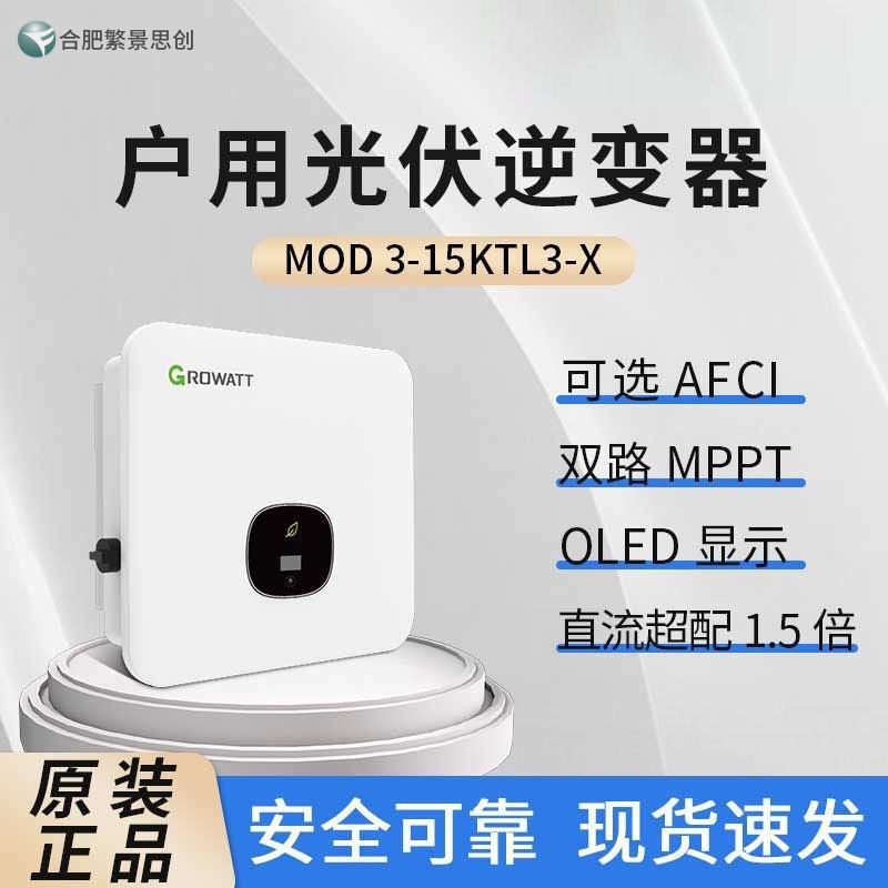 Growatt 古瑞瓦特国内并网光伏逆变器MOD 12-20KTL3-X2