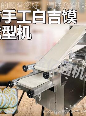 仿手工烧饼流白水线全肉自动机商用白吉馍夹馍馍778饼胚机一次成
