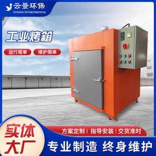 云景厂家定制工业烤箱烘箱恒温烤烘高温烤箱烘炉高温房双开门烤箱