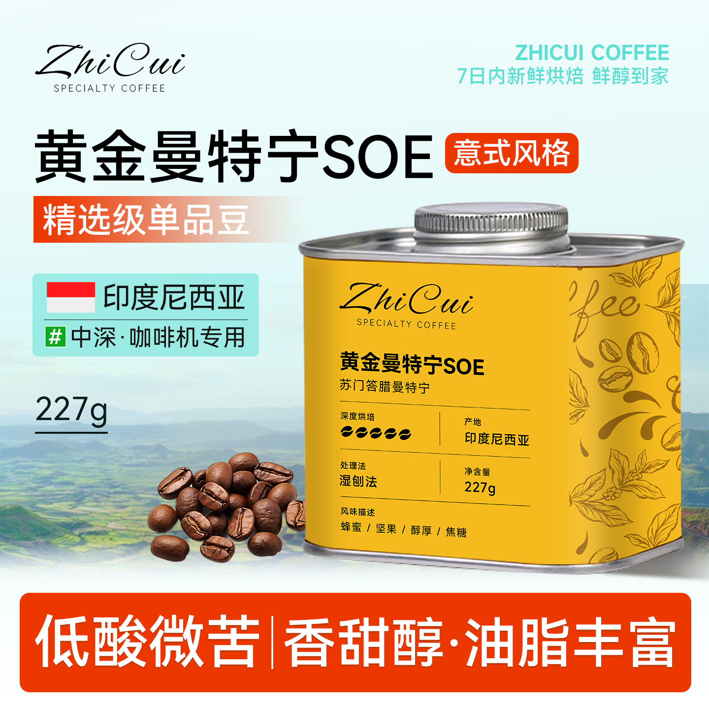 soe意式咖啡豆单品豆精品中深烘