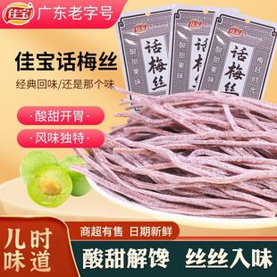 佳宝话梅丝30g*5袋酸甜梅干青梅条休闲零食经典怀旧小吃商超热卖