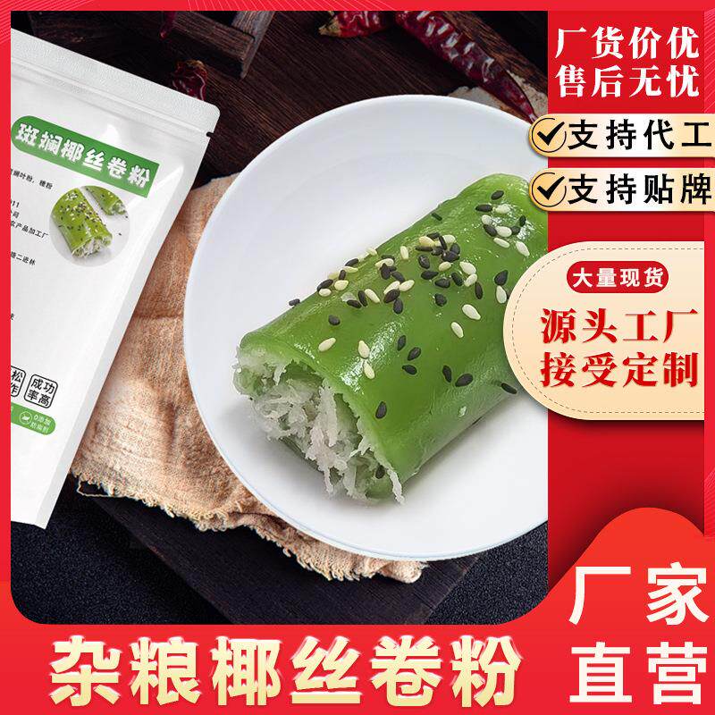 斑斓网红椰丝卷粉多口味小吃夜市摆摊南瓜制作方便快速预拌粉