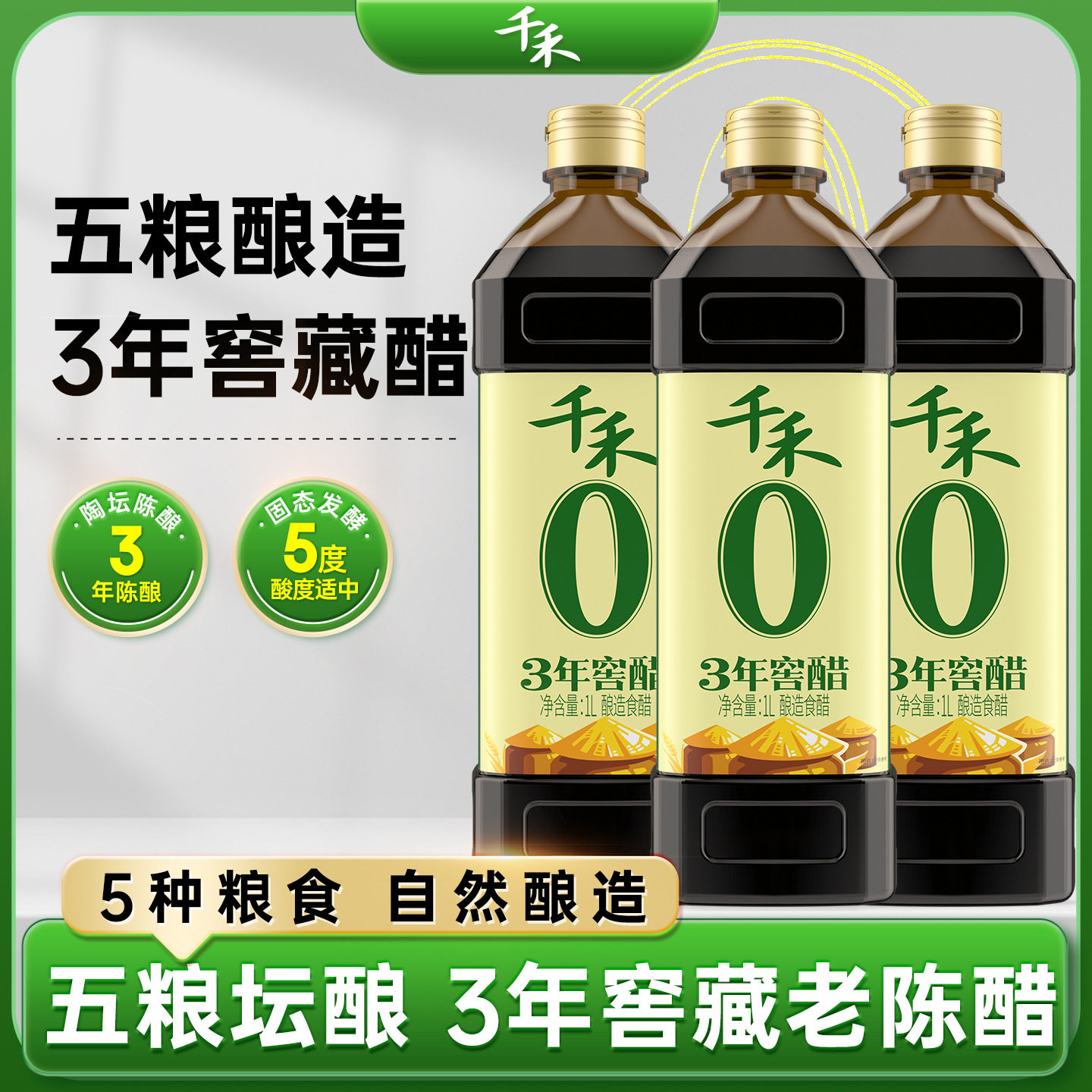 千禾窖醋3年1L凉拌饺子蟹醋老醋酿造醋3瓶装