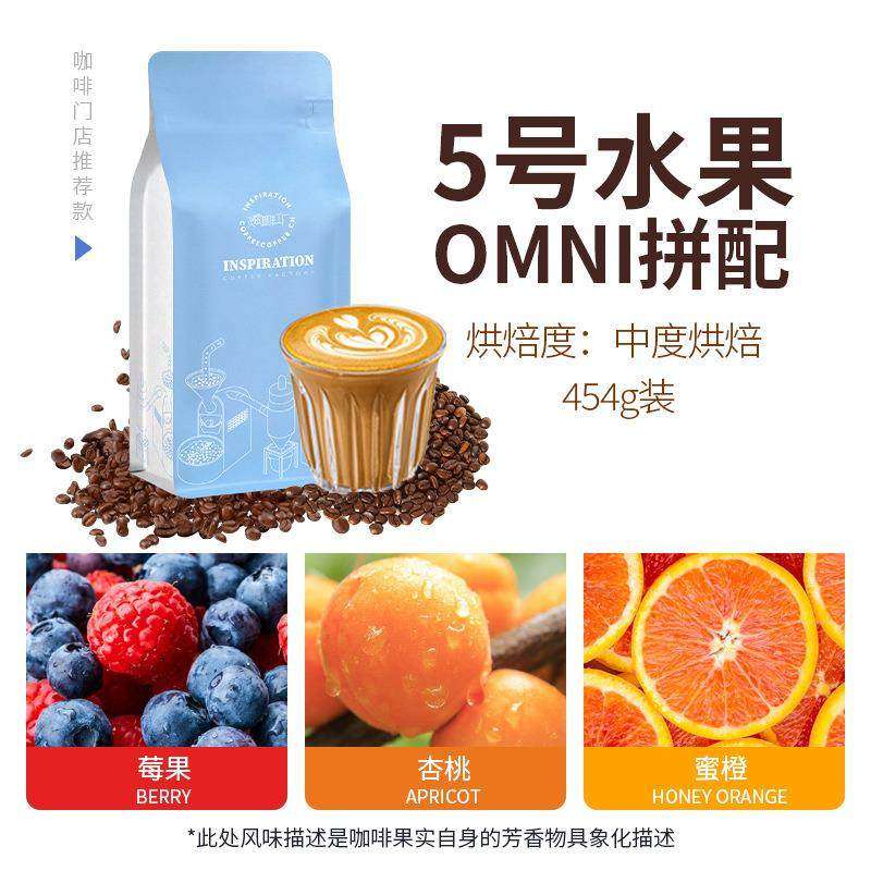 五号水果风味拼配中度烘焙