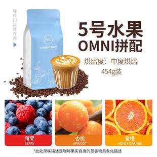 五号水果风味拼配中度烘焙意式 咖啡豆omni全方位冲煮手冲454g果香